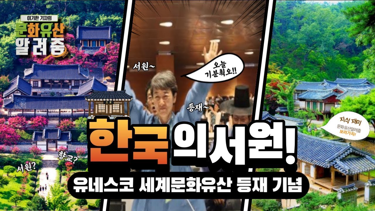 [문화유산 알려줌] 한국의 서원