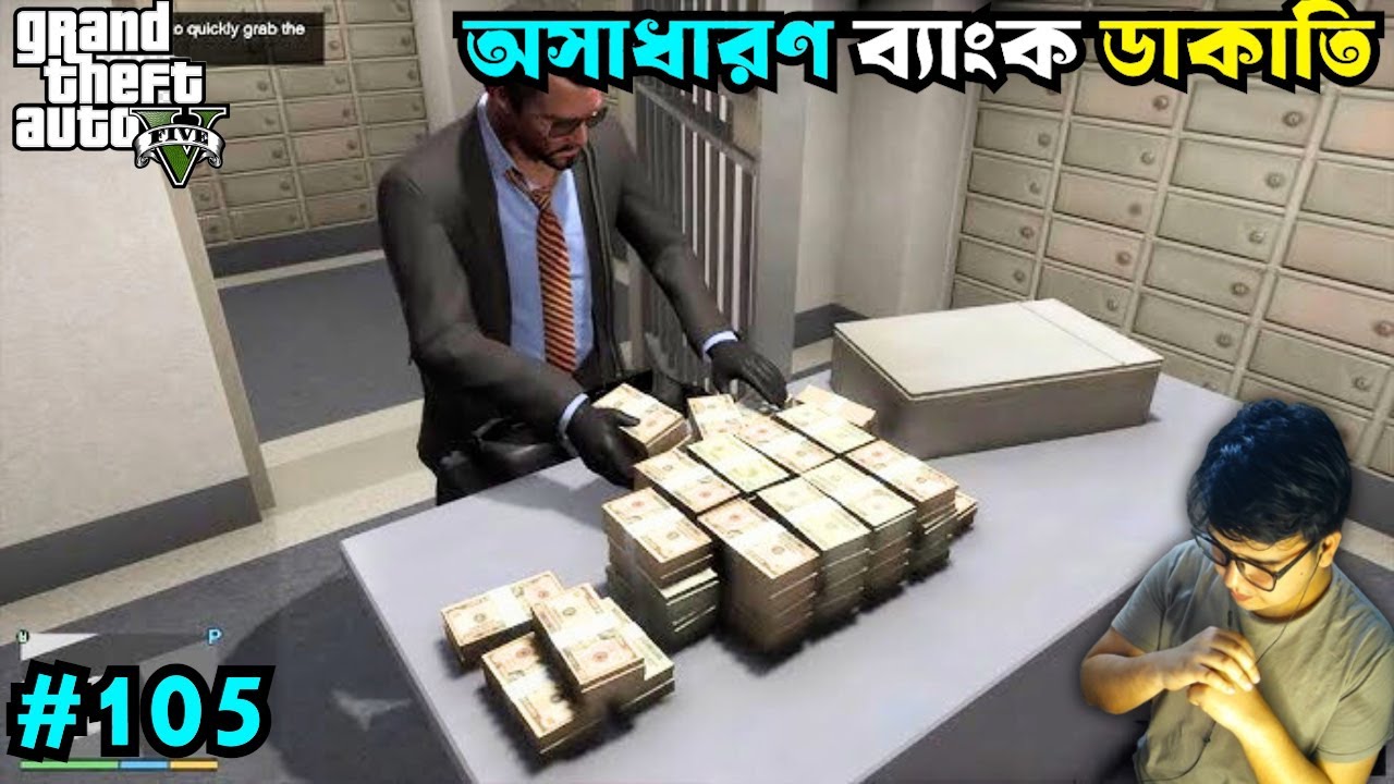 ব্যাংক থেকে অনেক টাকা ডাকাতি🤑  Gta 5 Gameplay #105