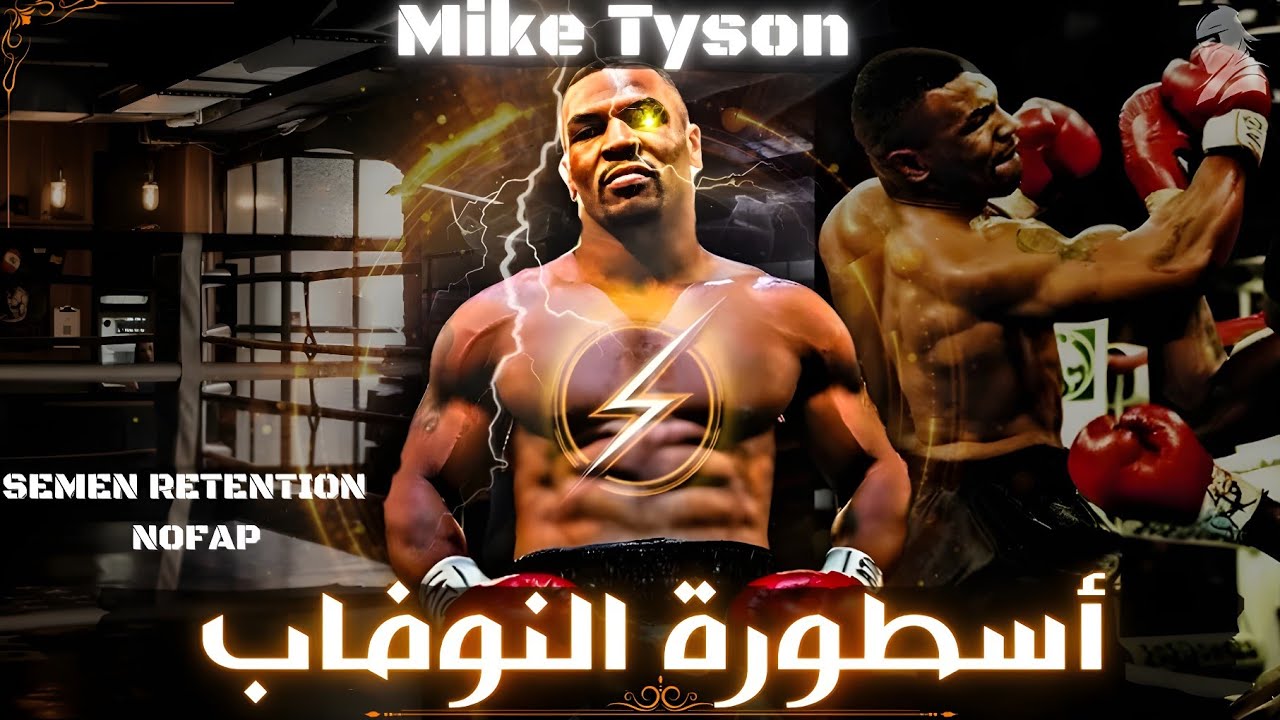 مايك تايسون و النوفاب : كيف حول طاقته الجنسية إلى قوة مدمرة | NOFAP mike tayson 🥊