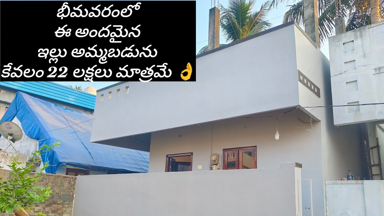 భీమవరంలో ఈ ఇల్లు అమ్మబడును కేవలం 22 లక్షలు మాత్రమే 👌 call me - 8283988143 #houseforsale #bhimavaram 