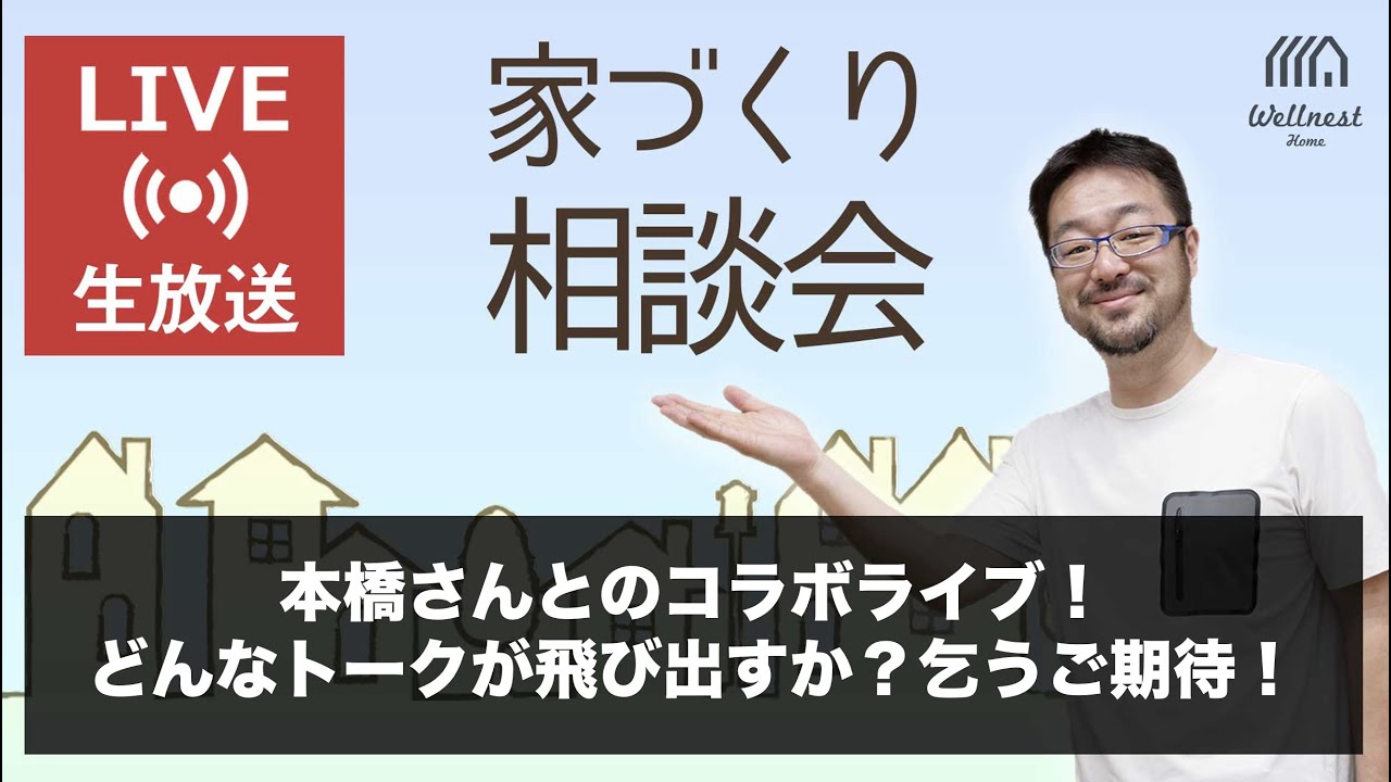 2/25 久しぶりのYoutubeライブ！「コラボLive byウェルネストホーム創業者 早田宏徳」