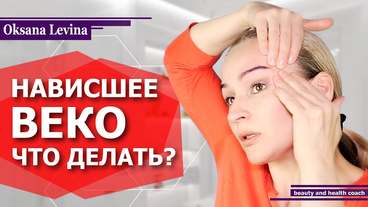 КАК ПОДНЯТЬ НАВИСШЕЕ ВЕКО? КАК УБРАТЬ МОРЩИНЫ НА ЛБУ? ЛИФТИНГ ВЕРХНЕГО ВЕКА, РЕЗУЛЬТАТ ЗА 10 МИНУТ!