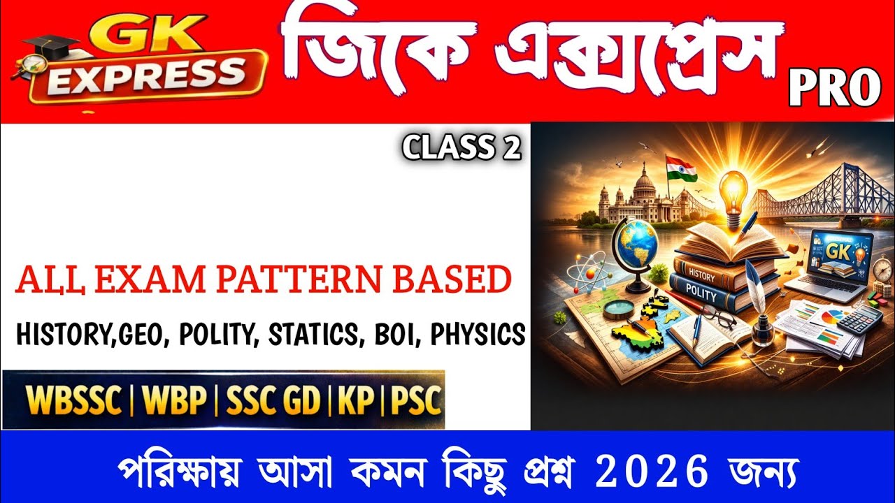 🔥GK EXPRESS PRO 😈 | TARGET ALL EXAMS | WBSSC GROUP C D | WBP KP | SSC GD | RAIL NTPC | Daily GK MCQ