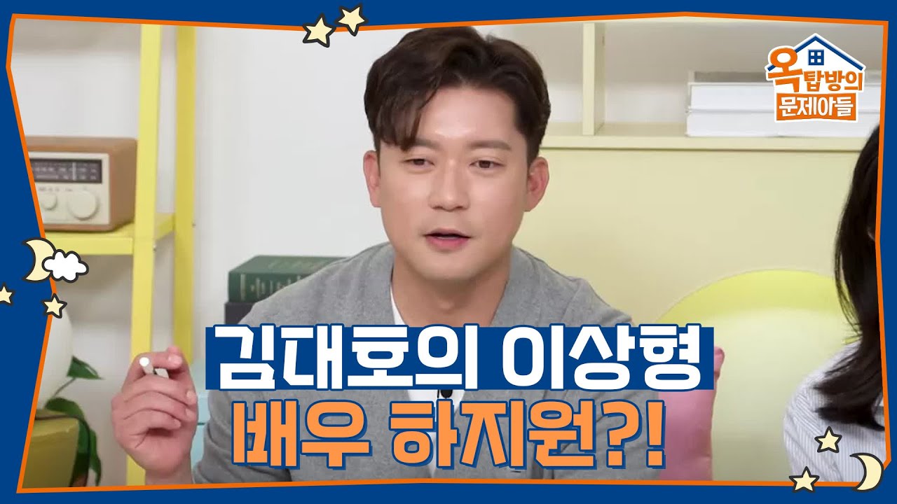 대호의 이상형은 배우 하지원?😂 [옥탑방의 문제아들/Problem Child in House] | KBS 250515 방송