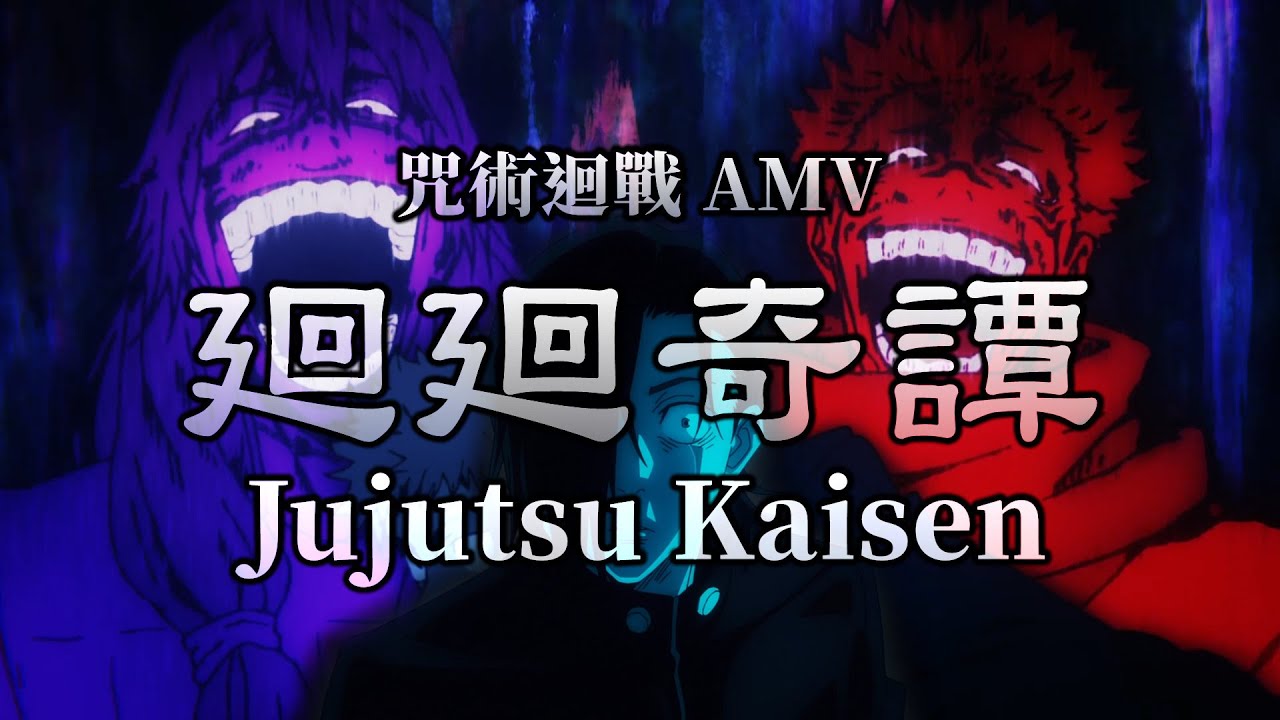 《AMV｜咒術迴戰》廻廻奇譚｜🌙祓除黑闇吧!! 🌕也只能朝光明邁進了【呪術廻戦｜Jujutsu Kaisen AMV】