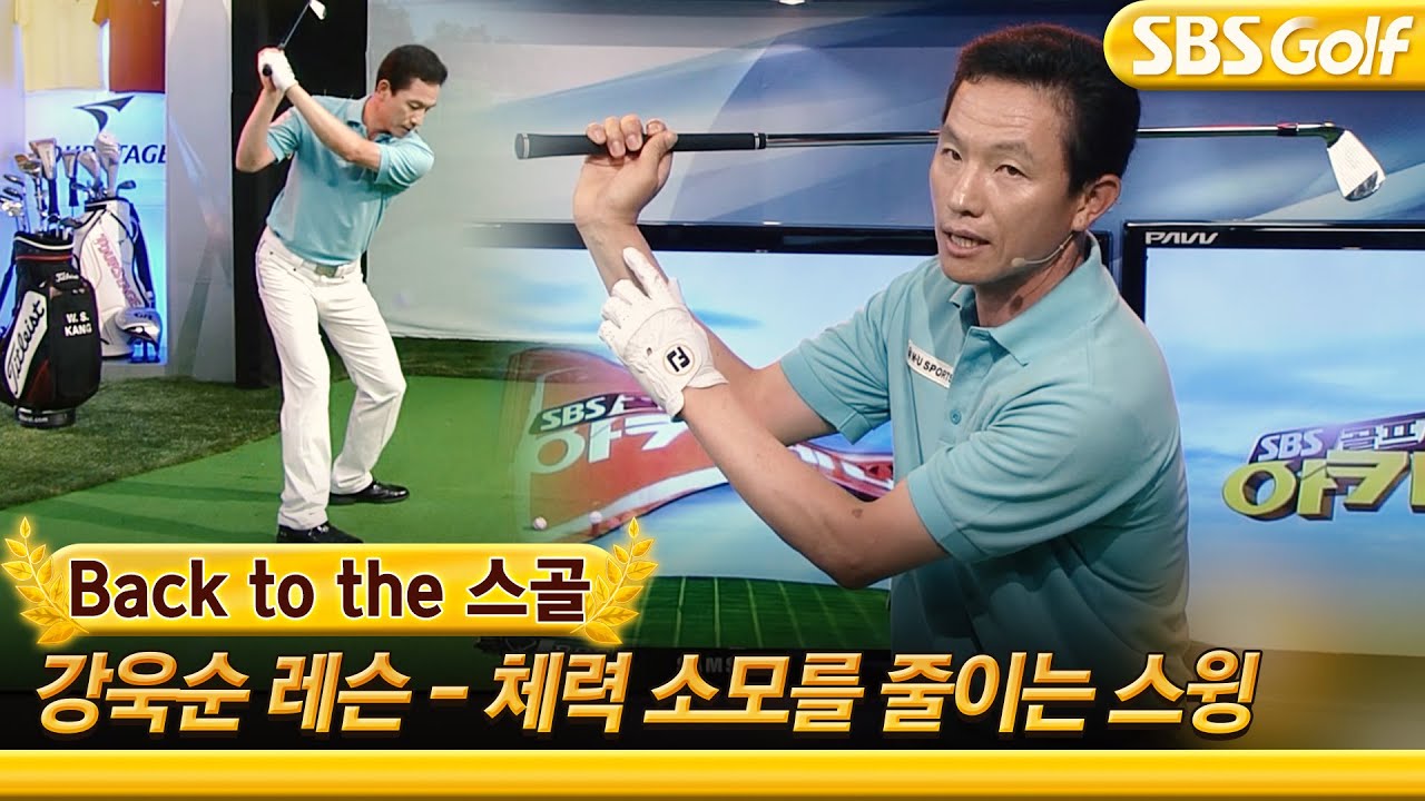 [백투더스골] 통산 18승 강욱순 프로의 레어템! 체력 소모를 줄이는 스윙