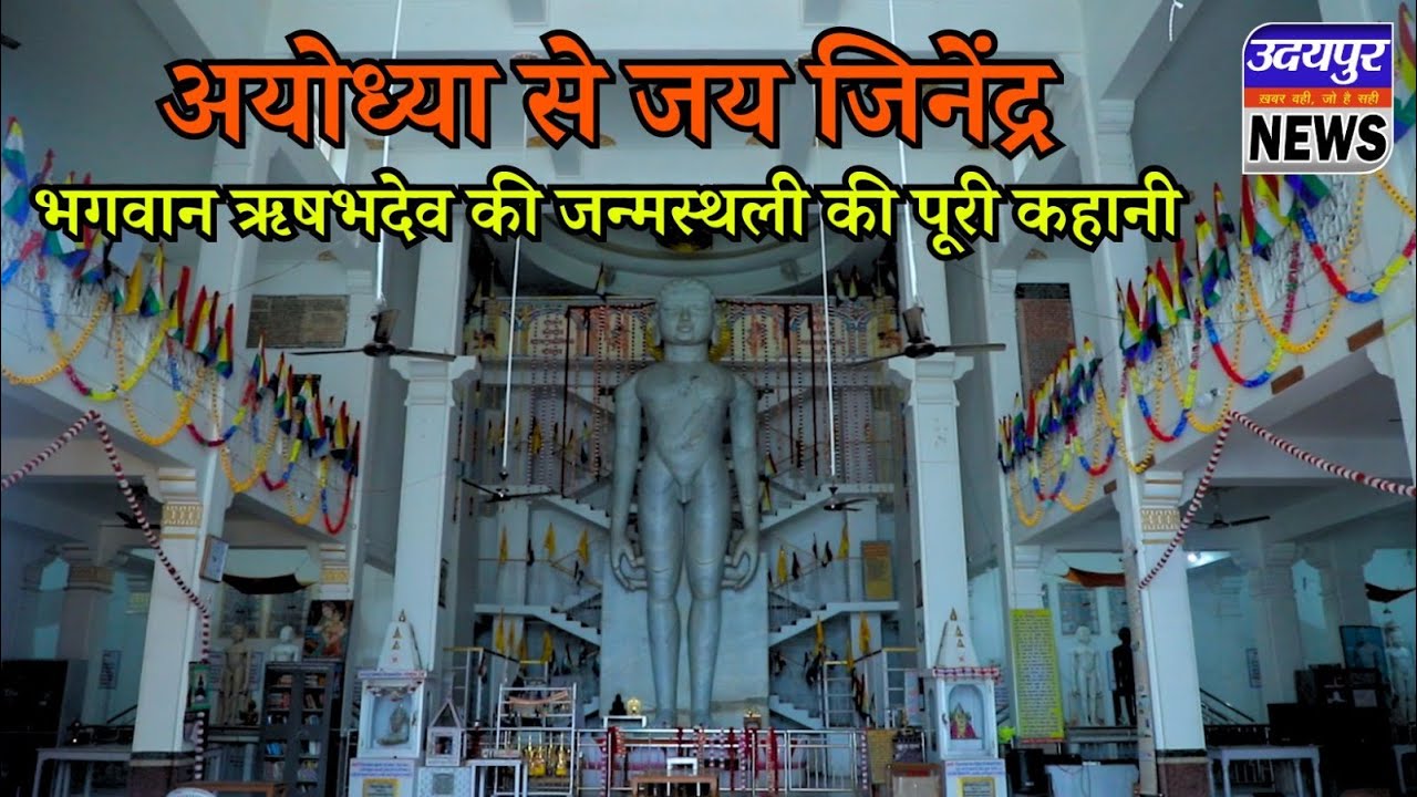 अयोध्या से जय जिनेंद्र| Shri Digamber Jain Mandir Ayodhya | Rishabh Dev Temple Udaipur News