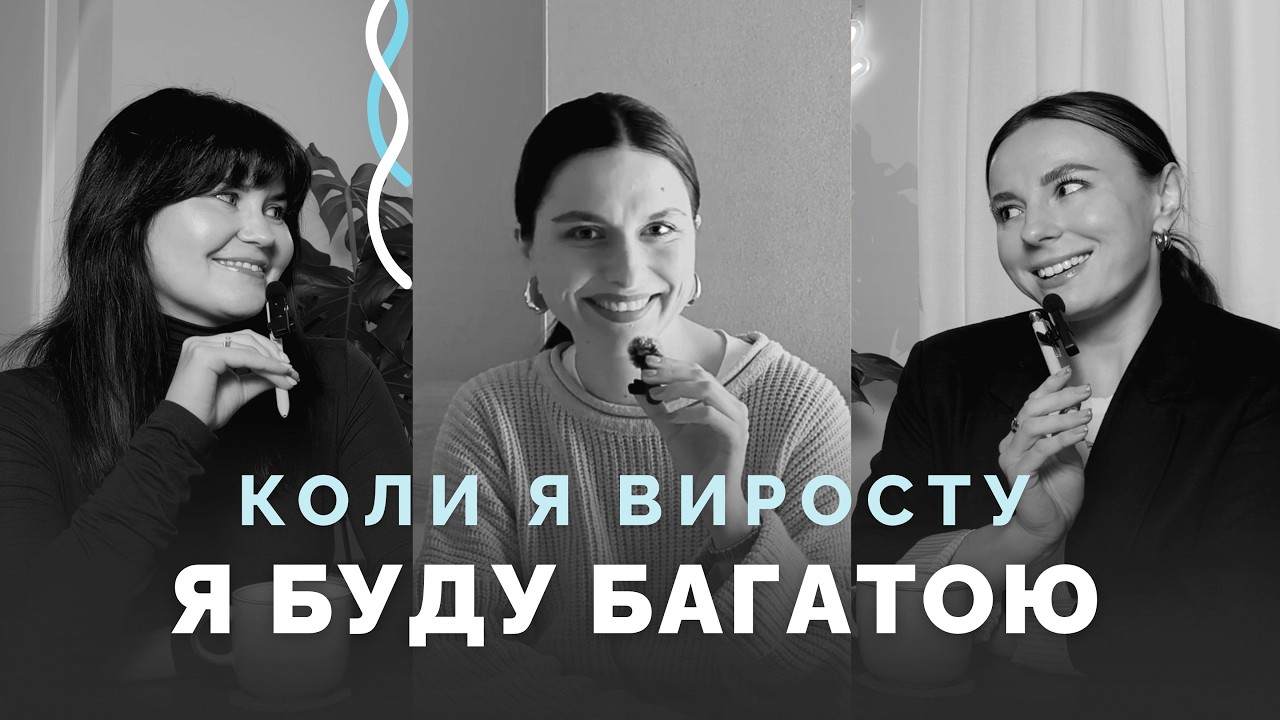 Коли я виросту, я буду багатою
