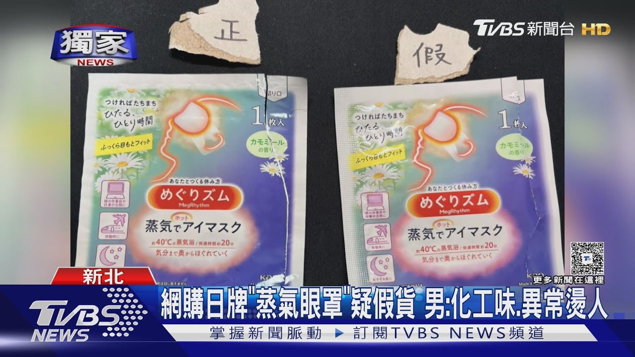 #獨家 網購日牌「蒸氣眼罩」疑假貨 男:化工味.異常燙人｜TVBS新聞 @TVBSNEWS01
