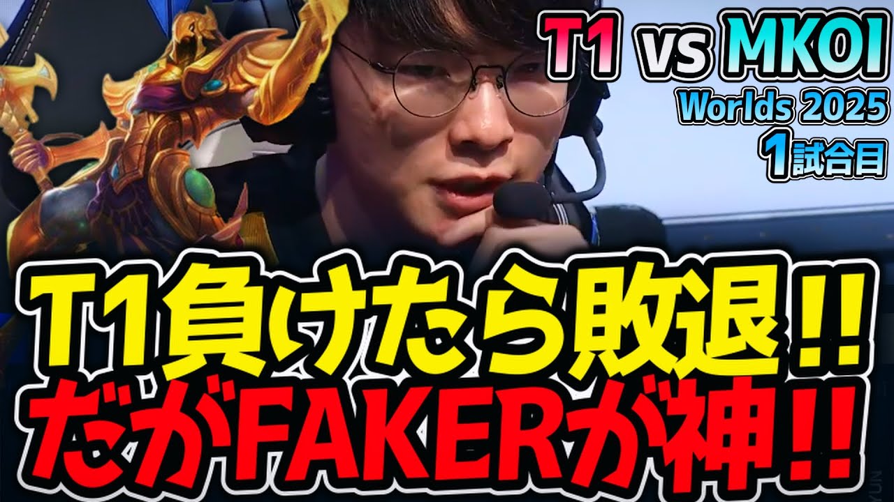 T1負けたら敗退‼ だがFAKERが神‼｜T1 vs MKOI 1試合目 Worlds2025【LoL実況解説】