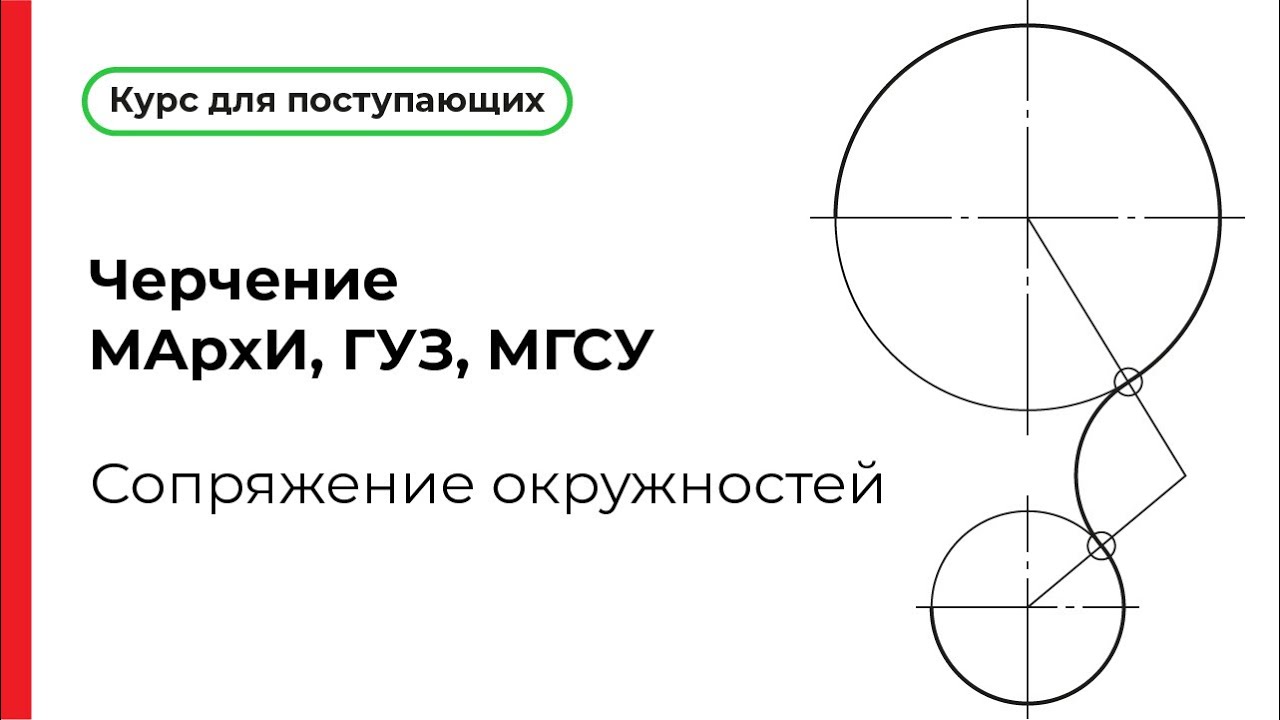 Сопряжение окружностей