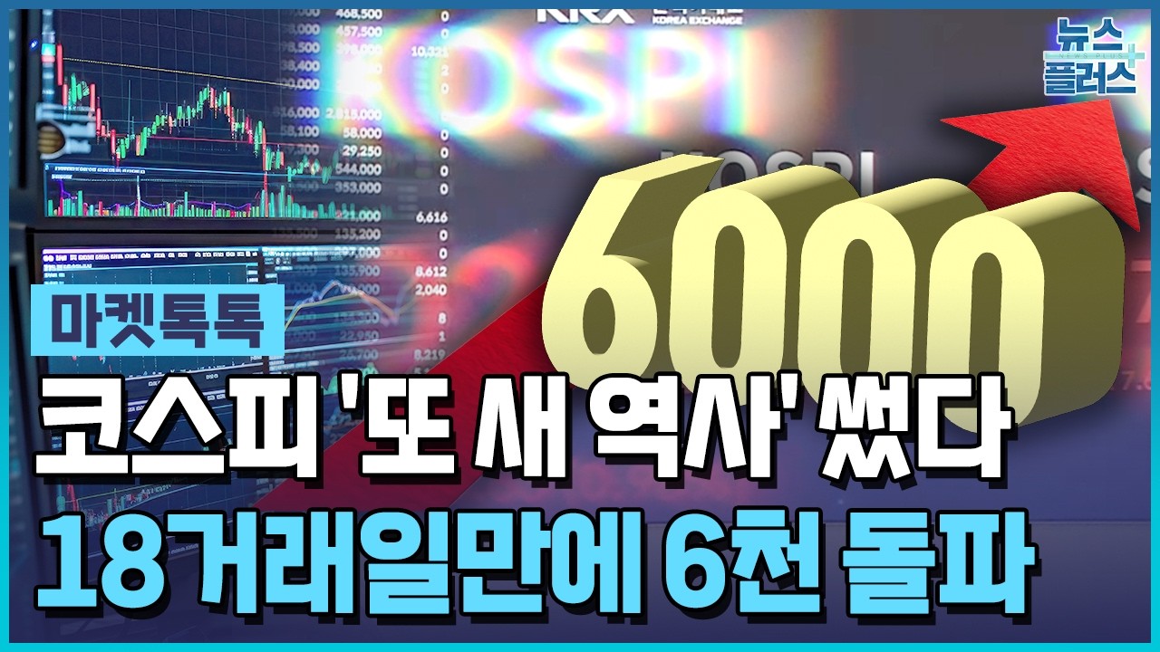 코스피 '또 새 역사'....