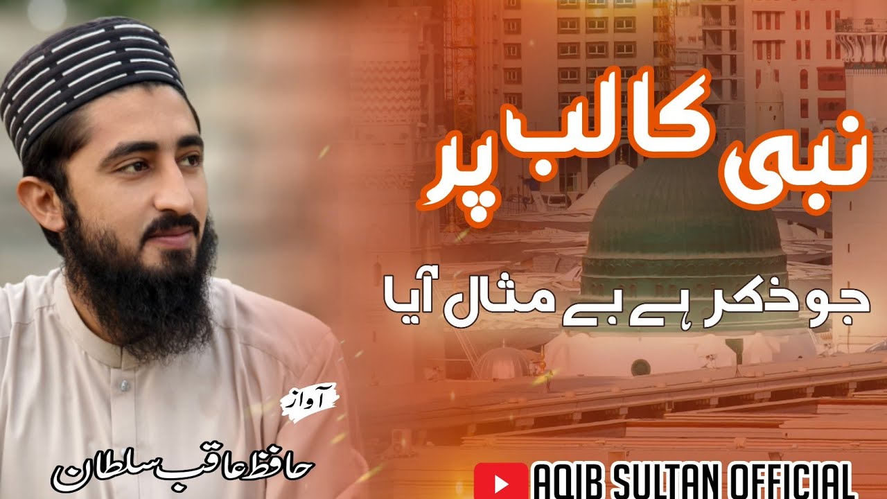 نبی کا لب پر جو ذکر ہے| Nabi ka lab par jo|| By Hafiz Aqib sultan| اردو نعت حافظ عاقب سلطان