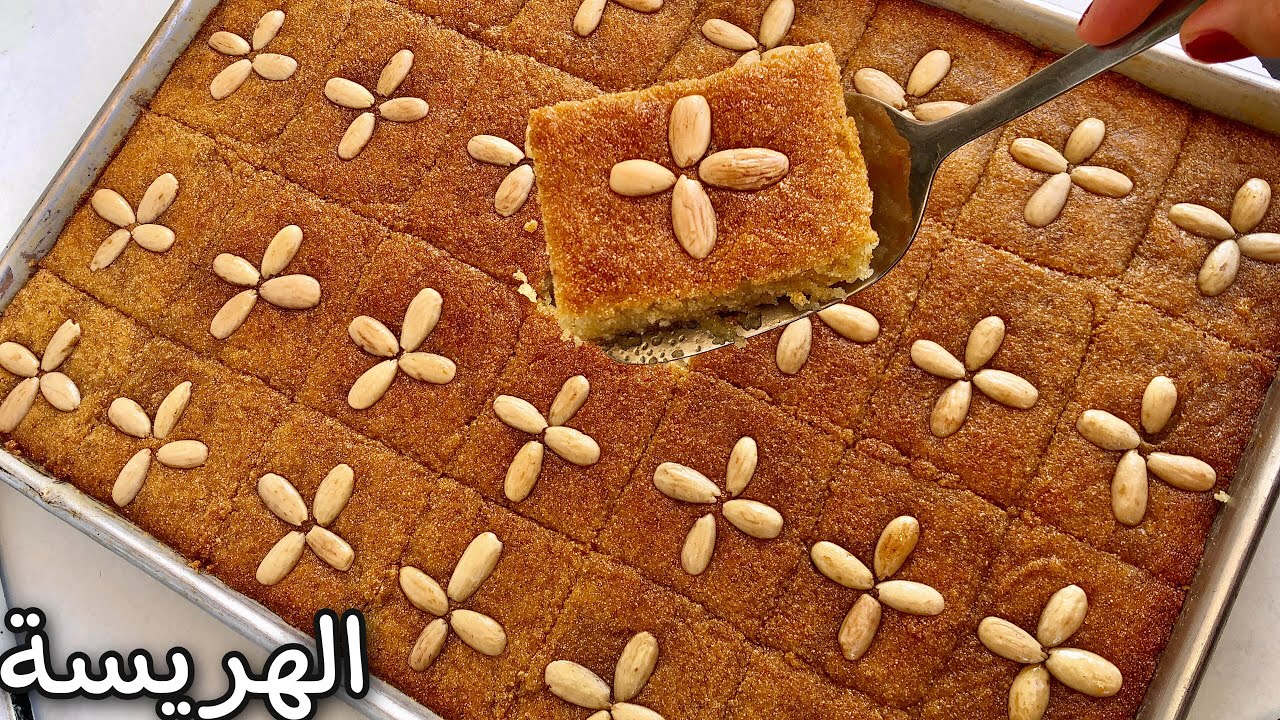 الهريسة بطريقة سهلة ومختصرة وناجحة معكم من اول مرة لازم تجربوها