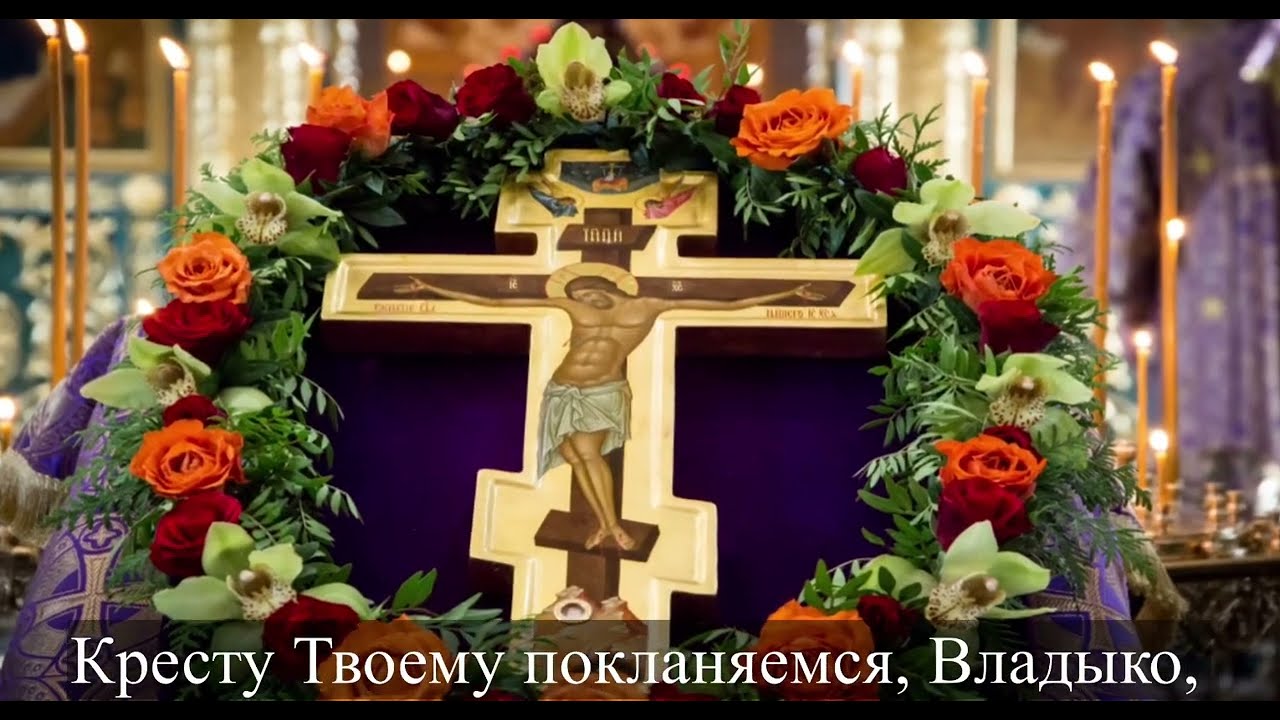 Кресту Твоему покланяемся, Владыко, и Святое Воскресение Твое славим.