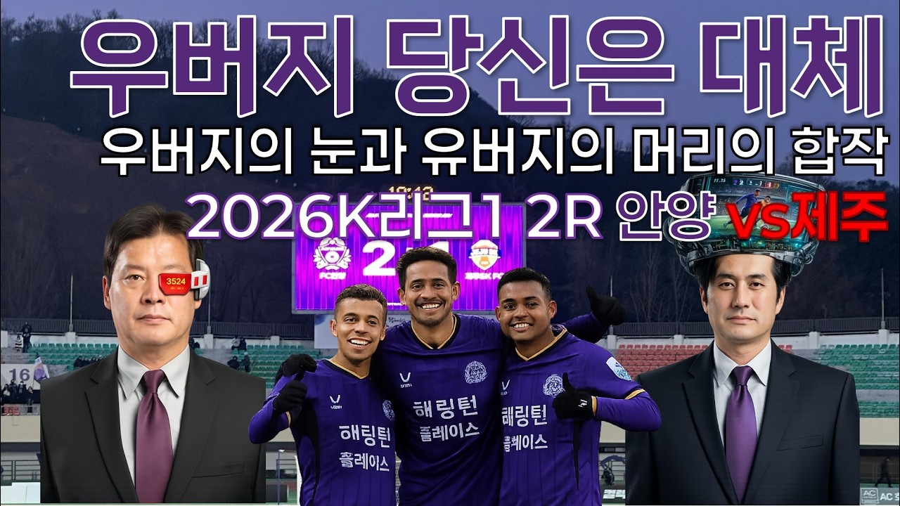 [2026 고떠원정] 우버지 당신은 대체!  K리그1 2R FC안양 vs 제주