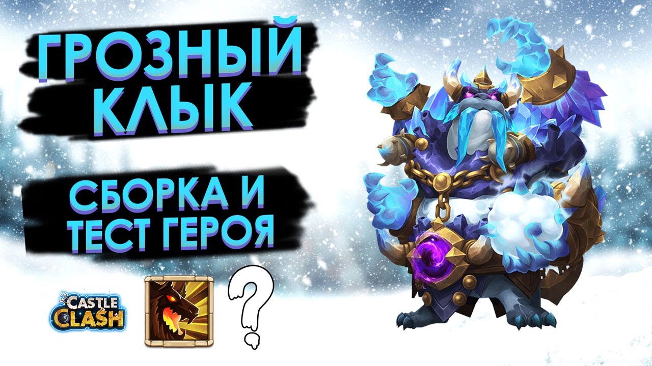 ГРОЗНЫЙ КЛЫК: СБОРКА И ТЕСТ ГЕРОЯ | БИТВА ЗАМКОВ CASTLE CLASH