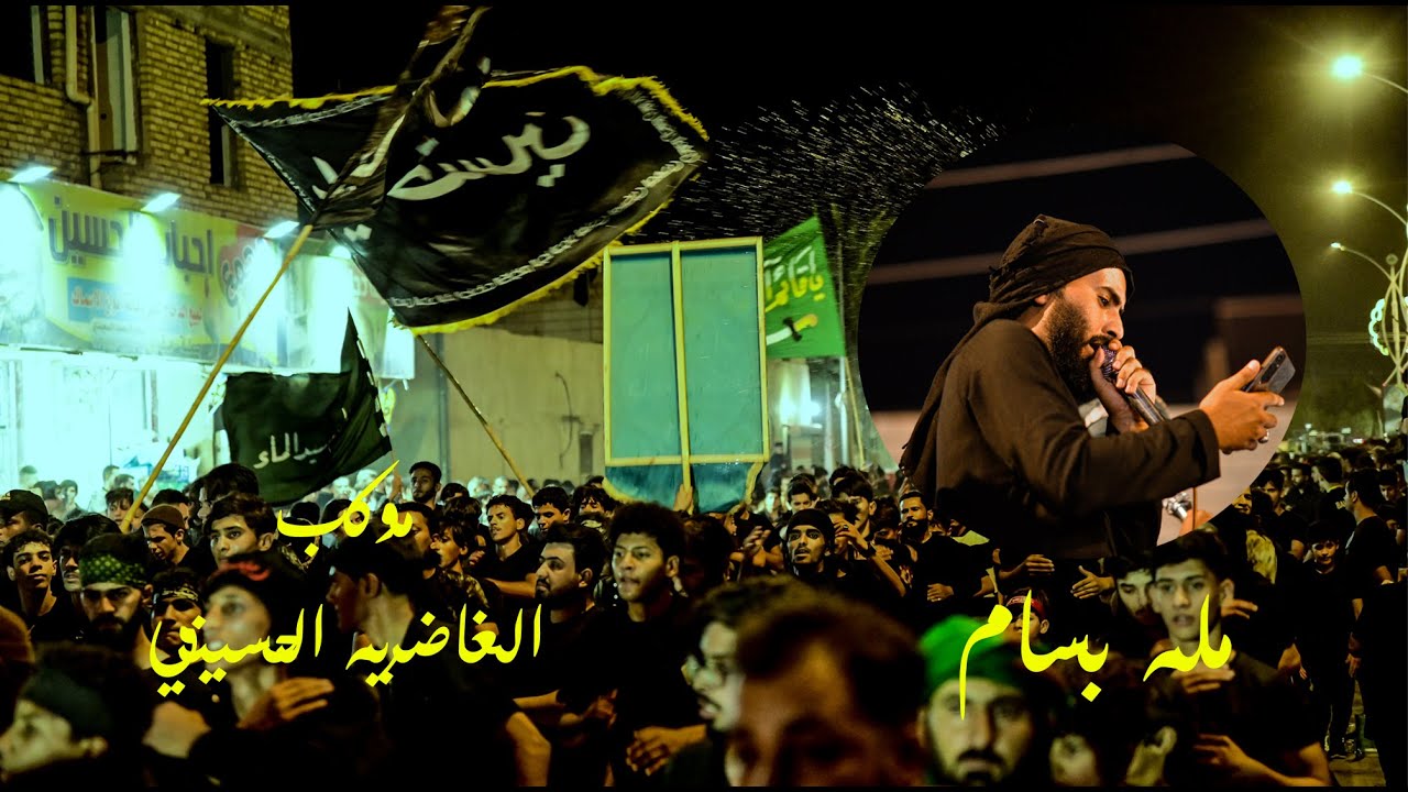 الاستعراض السنوي موكب الغاضريه الحسيني \\مله بسام
