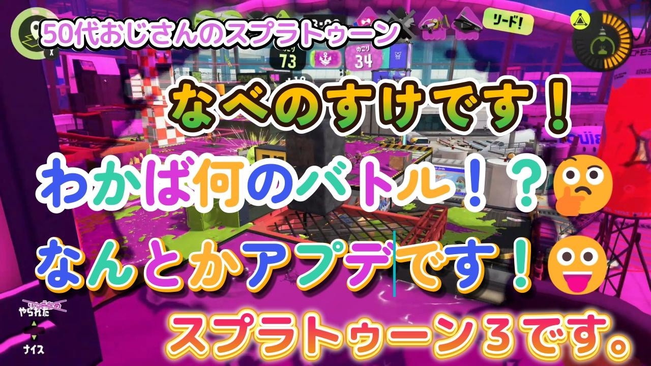 【50代おじさん！】わかばです。何のバトル！？🤔何だかんだで、なんとかアプデです！😛よかった！💖【スプラトゥーン3】