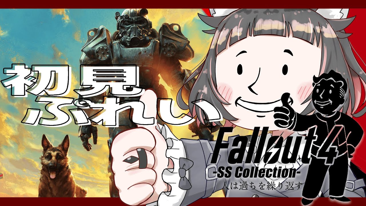 〔#Fallout4/完全初見 〕’’人は’’あやまちを繰り返す ＃1 〔個人Vtuber￤ねこのちゆ〕
