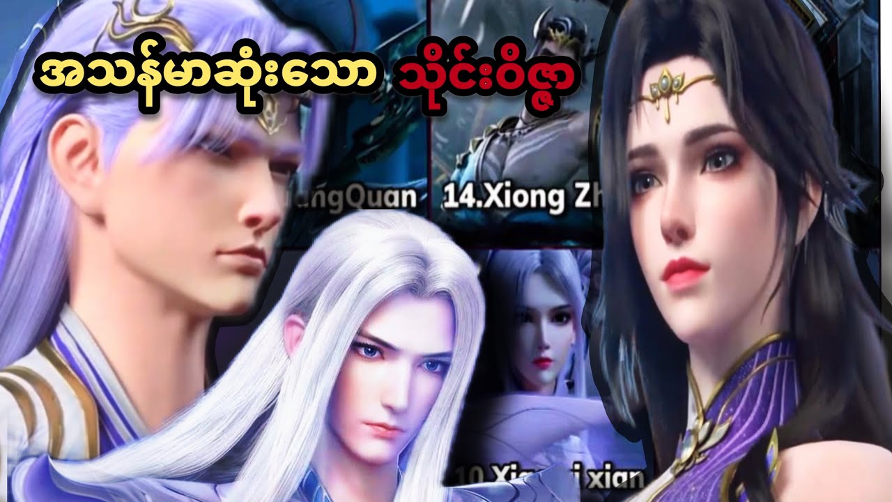 အသန်မာဆုံးသော သိုင်းဝိဇ္ဇာ