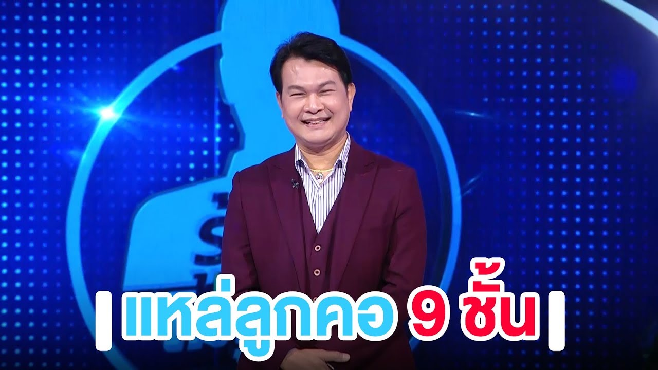 ทศพล หิมพานต์ ตำนานแหล่ลูกคอ 9 ชั้น | Highlight | EP.72 | Guess My Age รู้หน้า ไม่รู้วัย