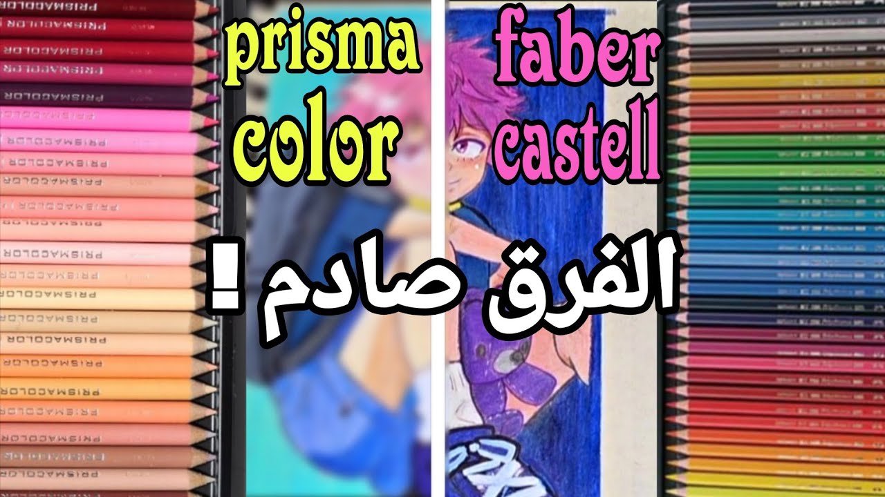 مقارنة بين الوان بريزما كلر وفابر كاستيل الاحترافية 🎨 مين  يستحق الشراء ؟  