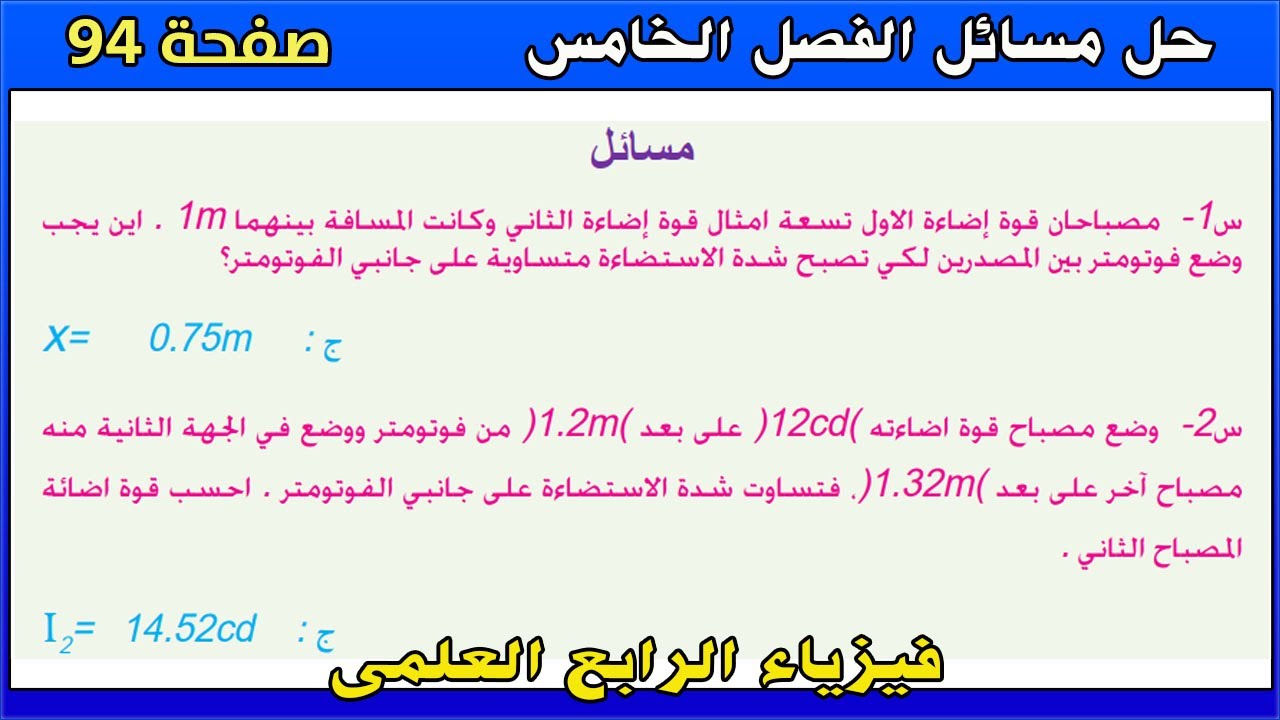 فيزياء الرابع العلمي 2025 | حل مسائل الفصل الخامس | صفحة 94