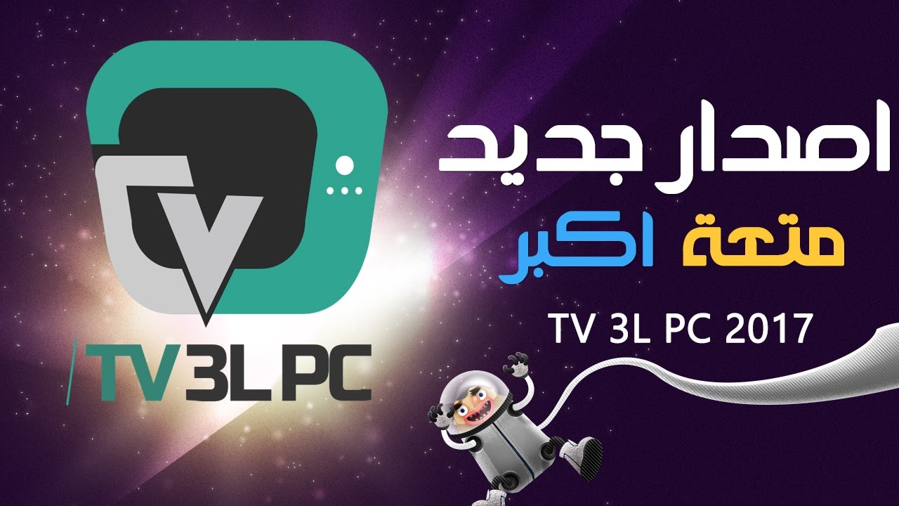 tv 3l pc 2017 | متعة اكبر