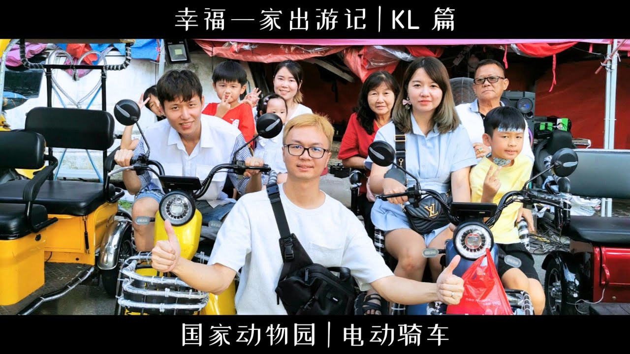 幸福一家出游记 | KL国家动物园 | 熊猫 | 电动脚车 | 幸福小窝