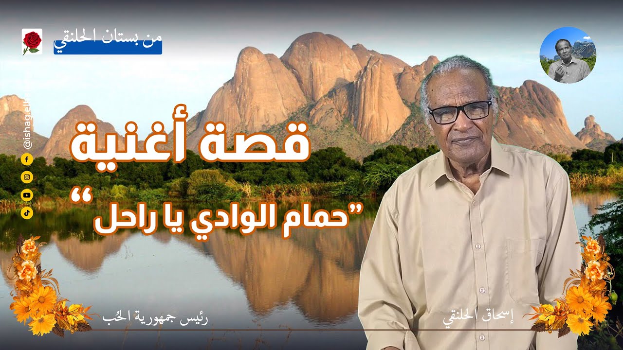 قصة أغنية.. حمام الوادي يا راحل حمد الريح
