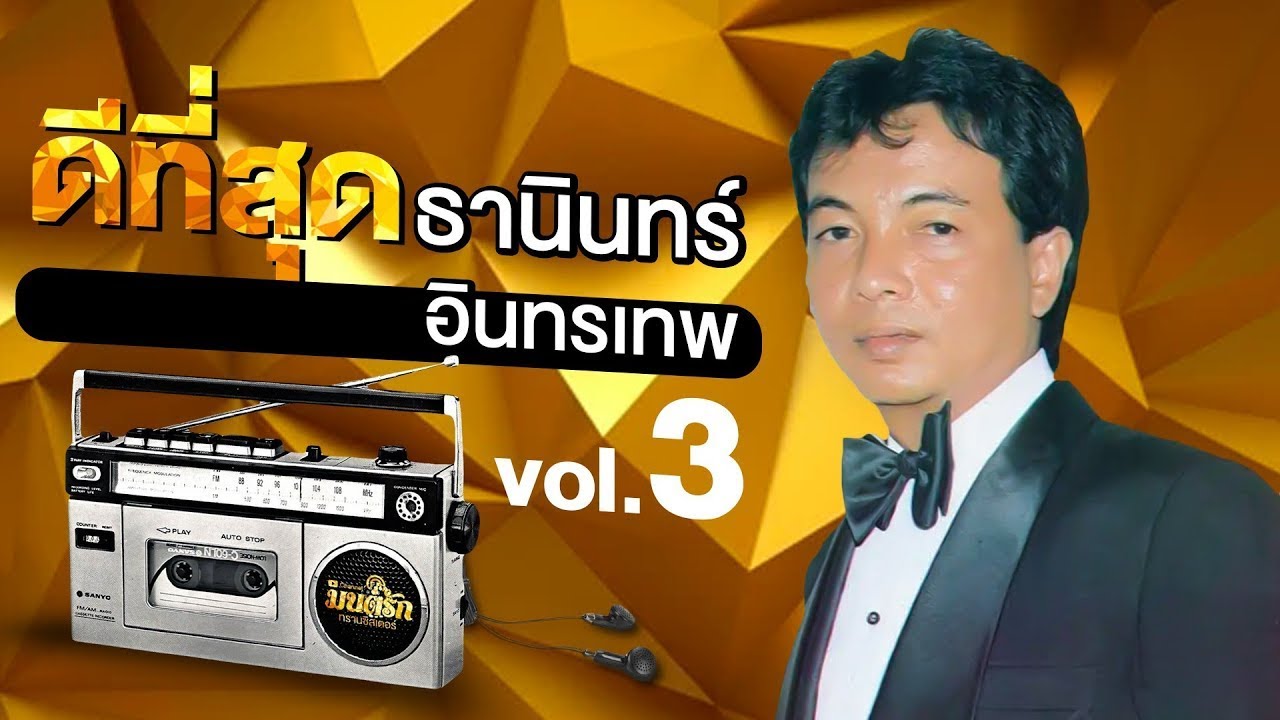ธานินทร์ อินทรเทพ รวมเพลงฮิต  3 l ฝากเพลงลอยลม l น้ำตาร่วงหลังพวงมาลัย l พี่มาทีหลัง