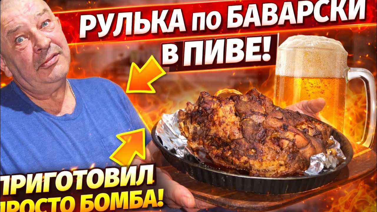 Готовлю рульку в пиве — результат ШОКИРОВАЛ! 🤯🔥