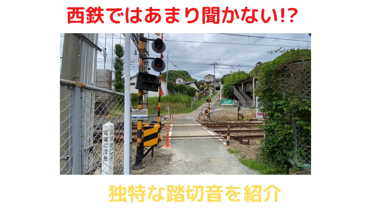 西鉄でもあまり見ない踏切音
