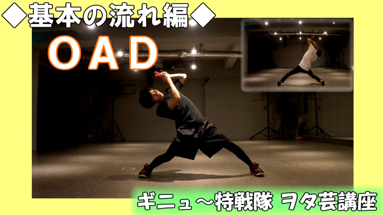【ギニュ～特戦隊】 ヲタ芸講座①「OAD」 ～基本の流れ編～
