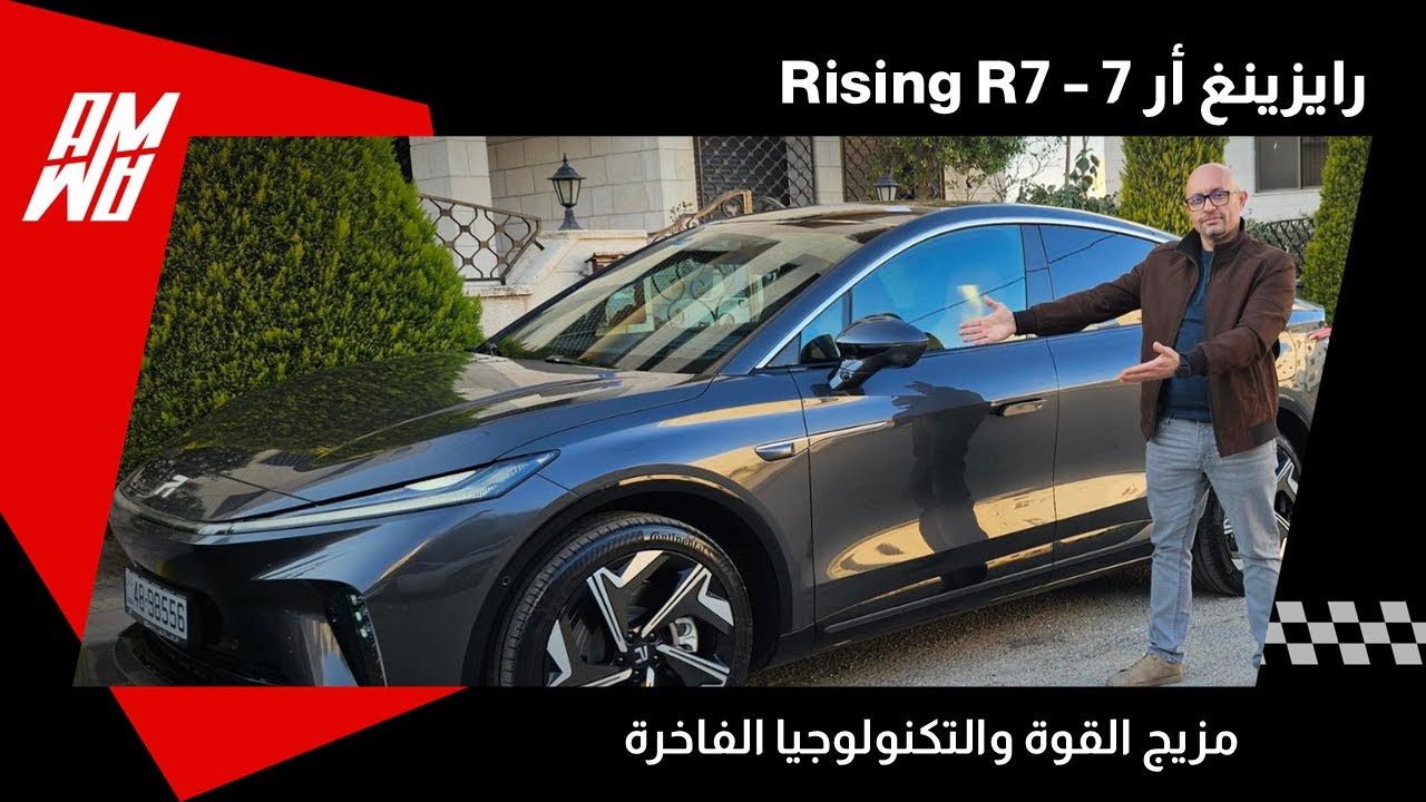 Rising R7 | رايزنغ R7 – مزيج القوة والتكنولوجيا الفاخرة