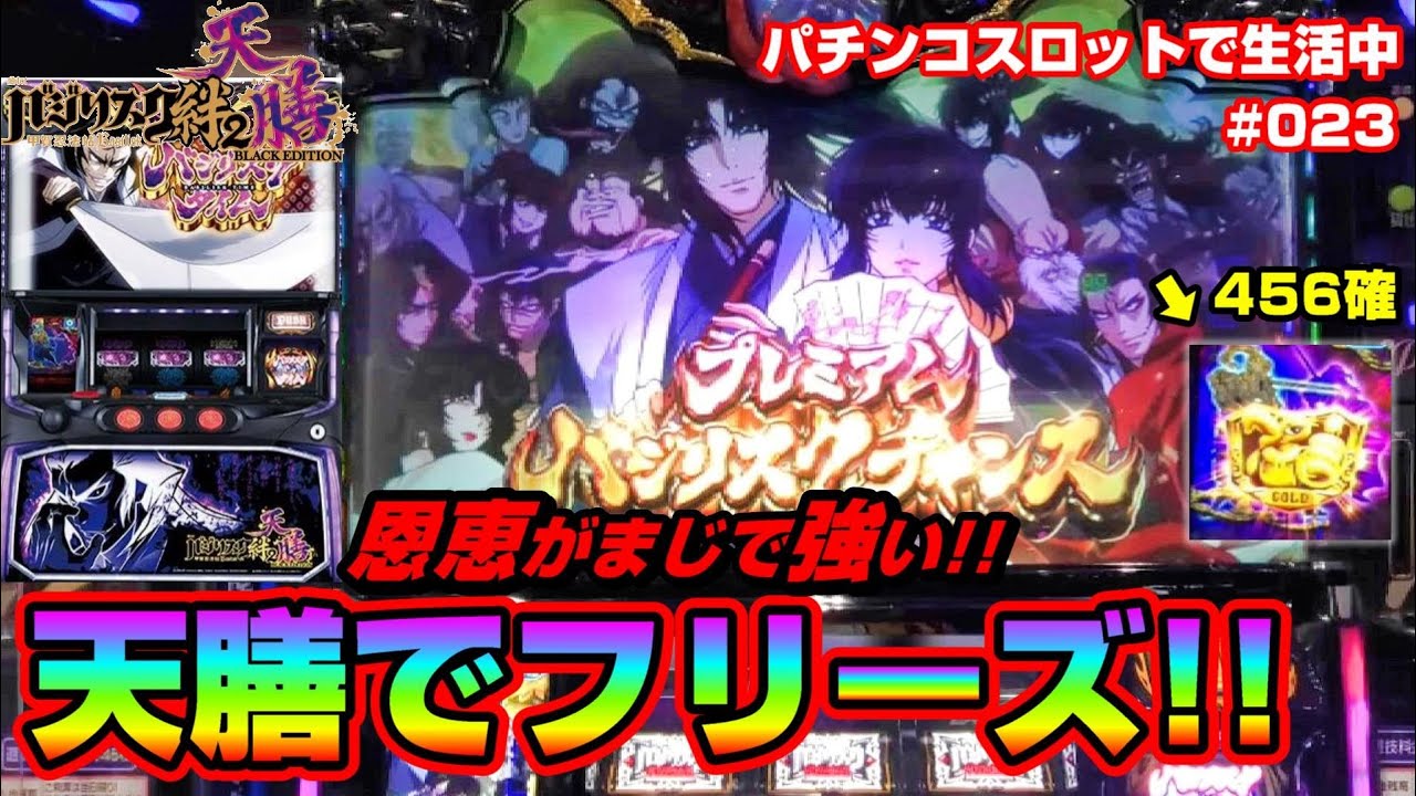 【バジリスク絆2天膳】②456確の天膳でロングフリーズ!!恩恵は!?【#023】～パチンコスロットで生活