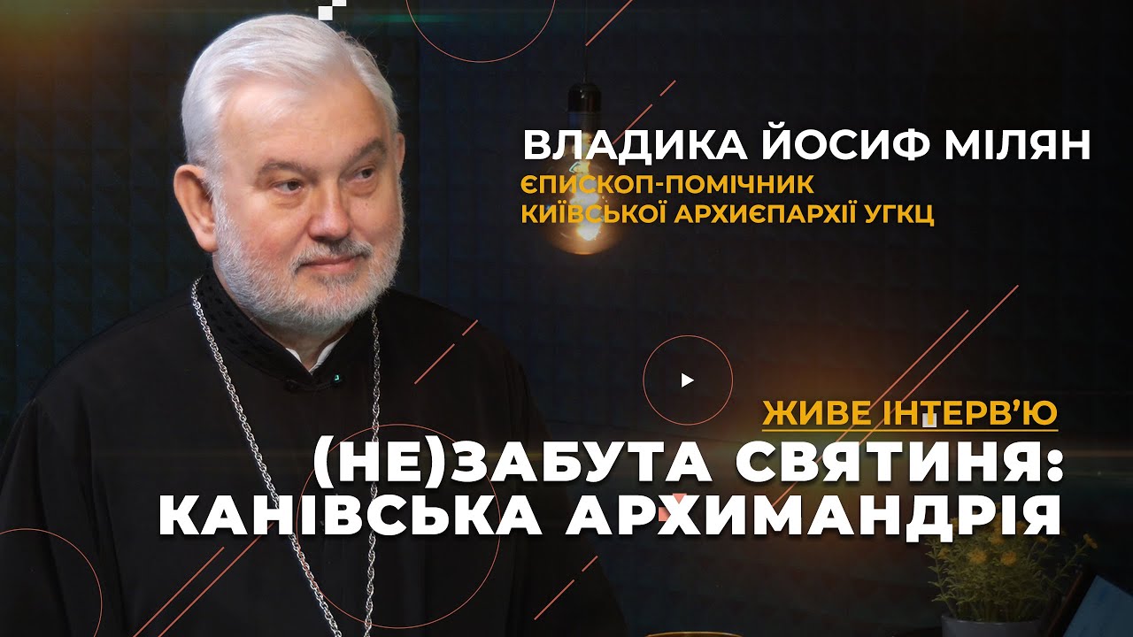 Нові дослідження Канівської архимандрії: що треба знати про служіння УГКЦ в Каневі? Живе інтерв’ю