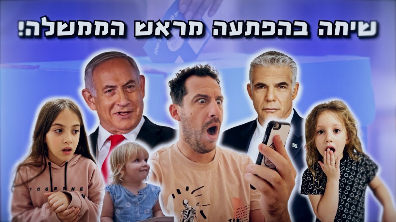 משפחת אלטמן - האם ראש הממשלה חייג אלינו? והאם אכלנו את הפיצה הטעימה בעולם? (וולוג #7)