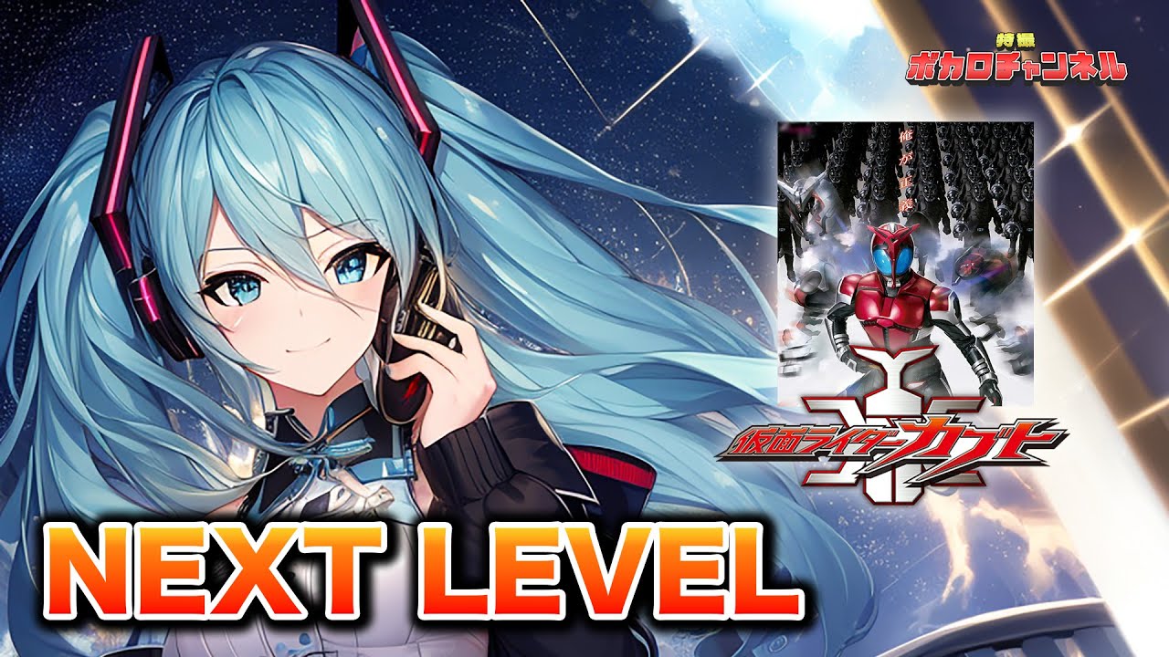 【仮面ライダーカブトOP】NEXT LEVEL (YU-KI(TRF)) / 初音ミクカバーバージョン