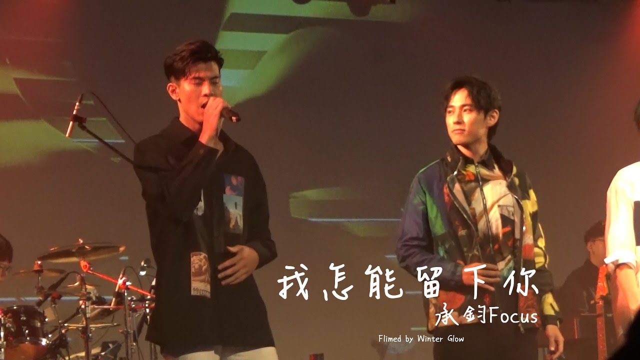 190921 Ezu黃奕儒演唱會 - 我怎能留下你(承鈞Focus)