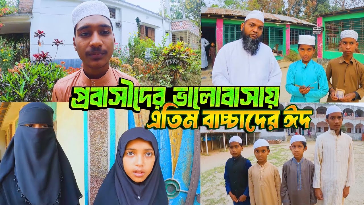 প্রবাসীদের ভালোবাসায় এতিম বাচ্চাদের ঈদ
