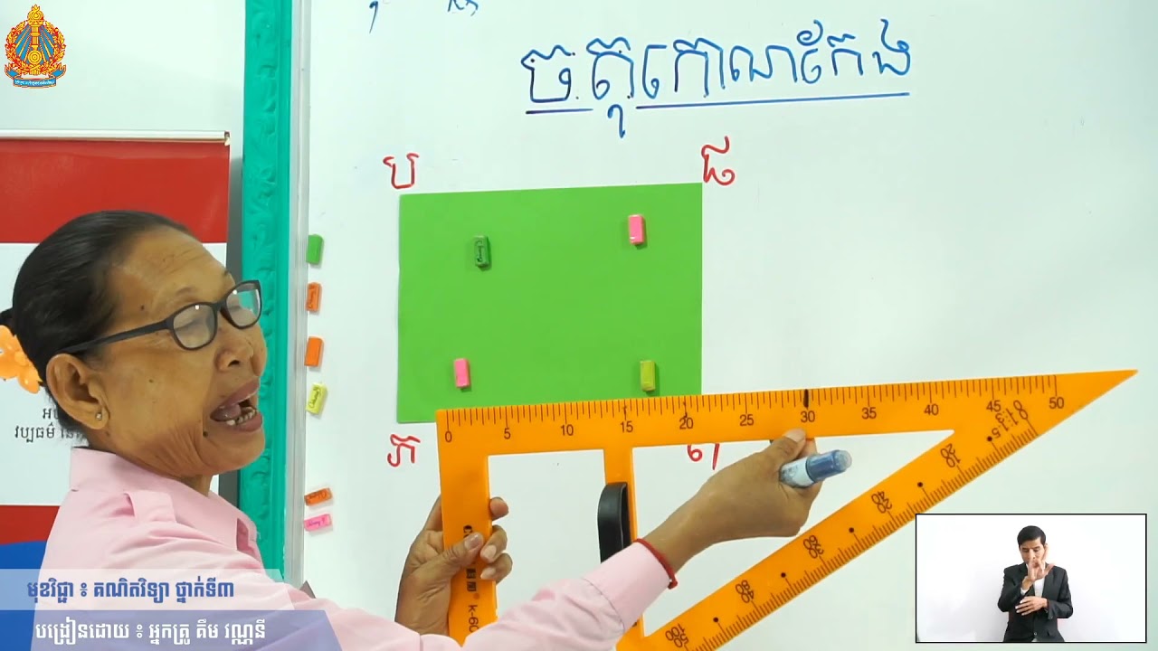 ថ្នាក់ទី៣ គណិតវិទ្យា មេរៀនទី១០ ធរណីមាត្រ(ចតុកោណកែង)