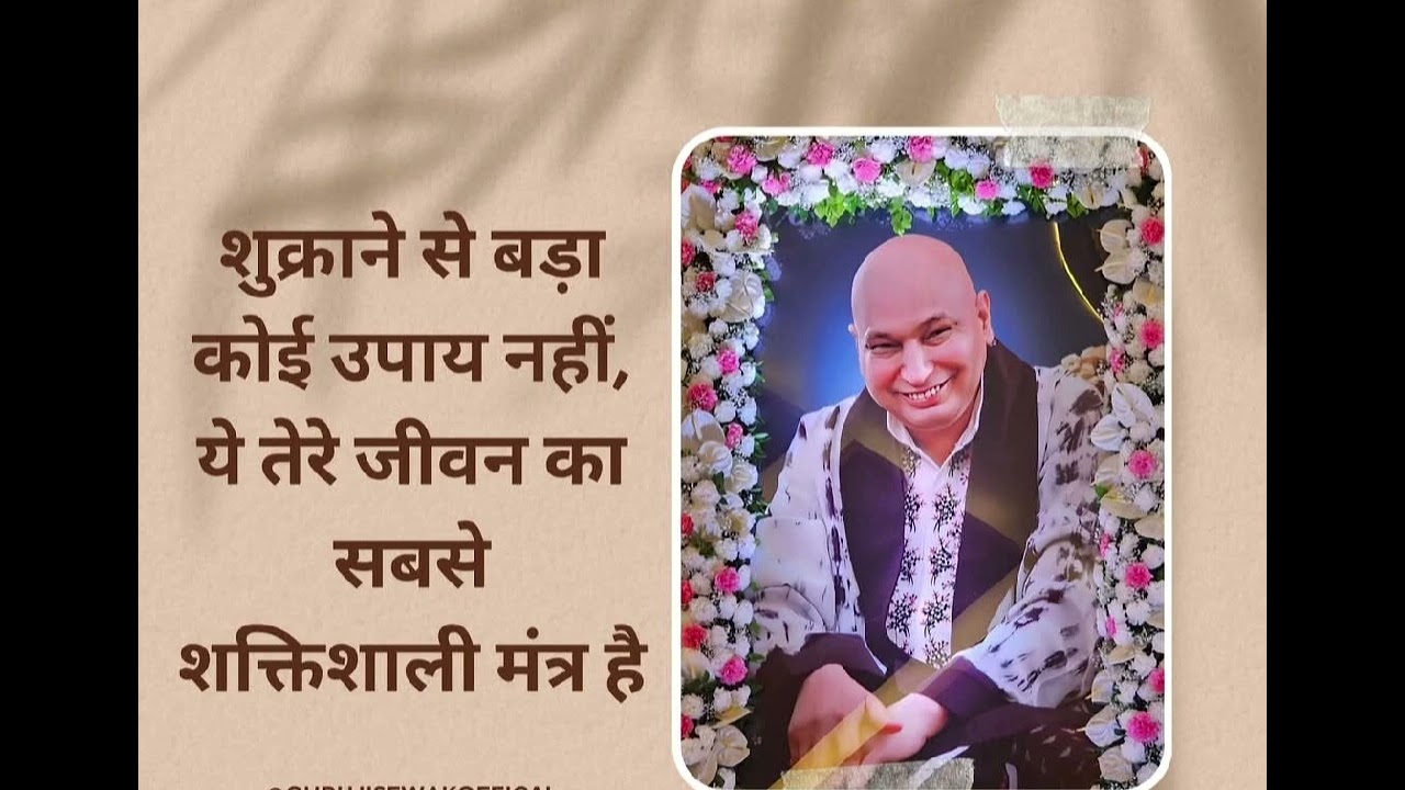 यह मंत्रजाप कियाकर फिर देख मेरी कृपा#gurujisatsang #blessingsalwaysguruji#newsatsang #shukranaguruji
