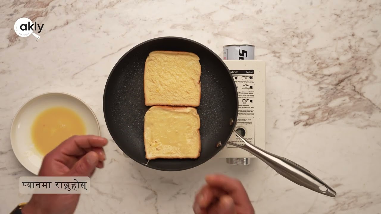 اطبخ مع الشيف فيصل المطوع الفرنش توست- هذا الفيديو مترجم باللغة النيبالية