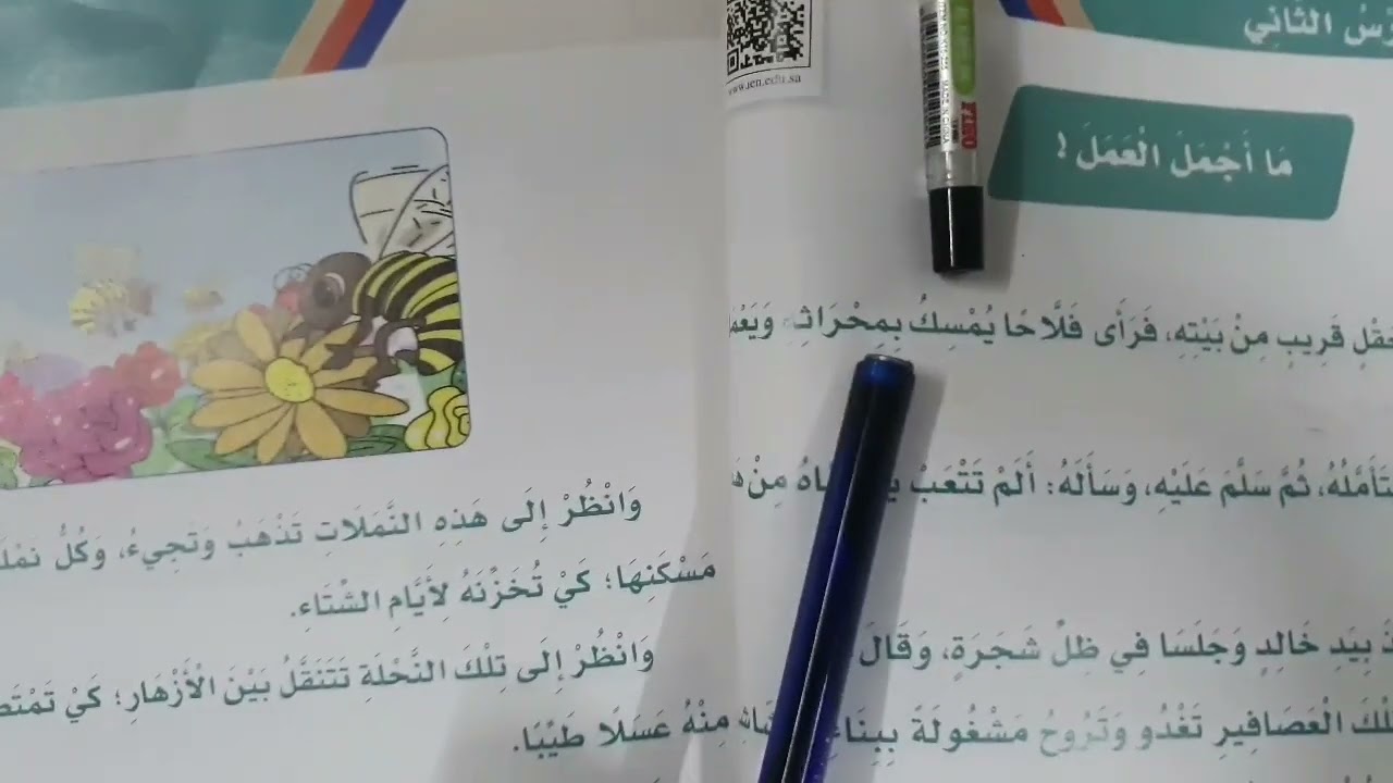 ما اجمل العمل |  لغتي الصف الثالث الابتدائي