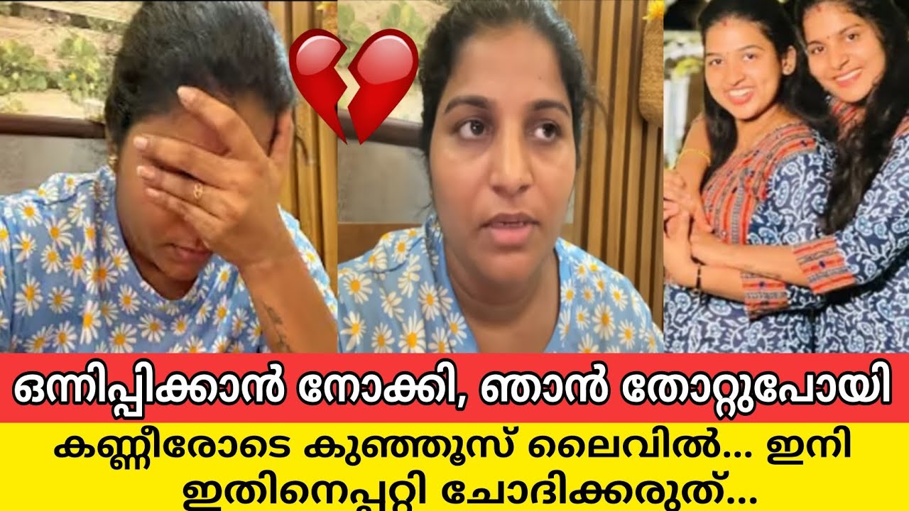 മല്ലു ഫാമിലി കുഞ്ഞൂസ് കണ്ണീരോടെ... ഇനി അവർ ഒരുമിച്ചില്ല |mallu family sujin ponnus divorce latest 