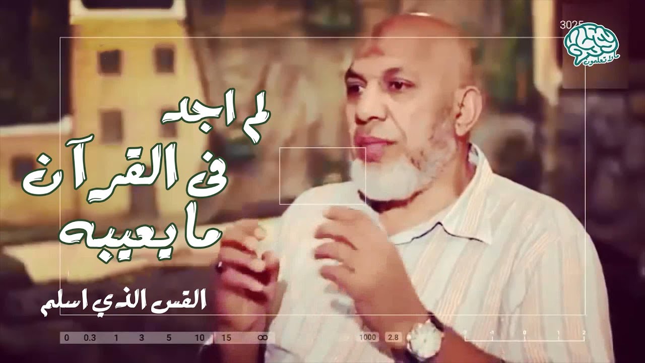 القسيس الذي عينته الكنيسه للبحث عن اخطاء بالقرآن الكريم و لكنه اصبح من دعاه الاسلام