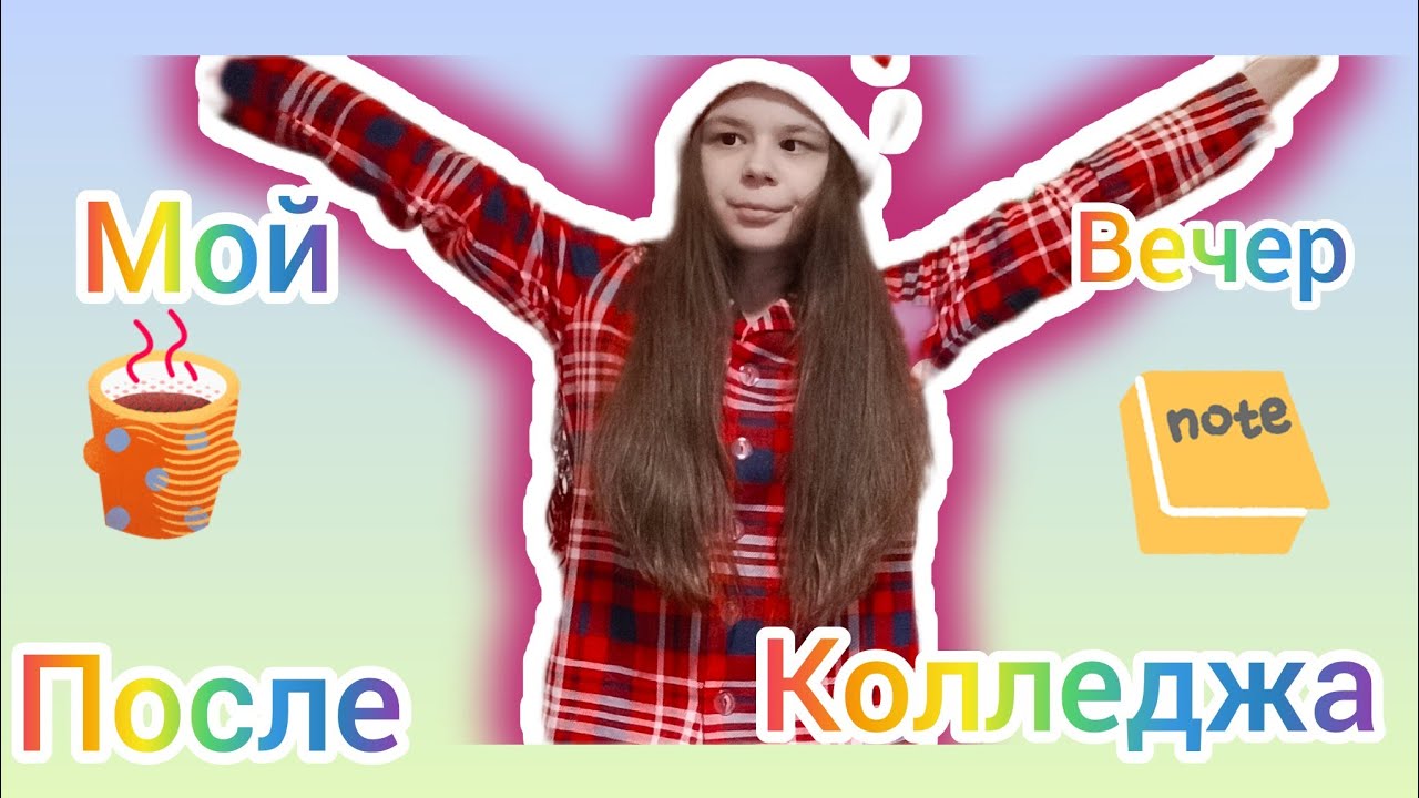 Мой вечер после колледжа 