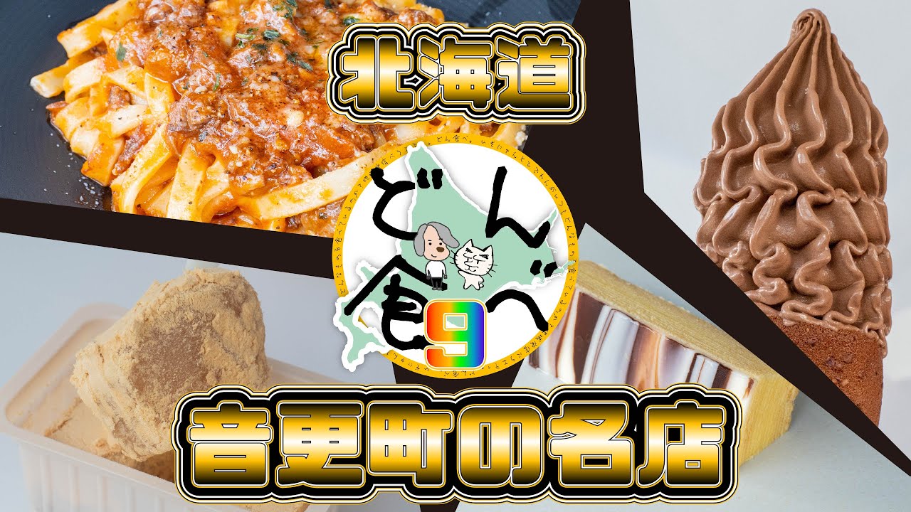 【北海道・音更町の名店】北海道のおいしいものをご紹介するどん食べ第9回目！今回は柳月さん、スイーツファクトリーグリーンさん、ラ・ステラポラーレさんの3店をご紹介。